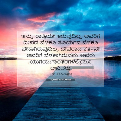 Picture 07 - ಪ್ರಕಟಣೆ 22:5 KANIRV - ಇನ್ನು ರಾತ್ರಿಯೇ - Bible Verse Picture