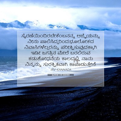 Picture 07 - ಪ್ರಕಟಣೆ 3:10 KANIRV -  - Bible Verse Picture