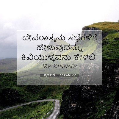 Picture 07 - ಪ್ರಕಟಣೆ 3:22 KANIRV - ದೇವರಾತ್ಮನು - Bible Verse Picture