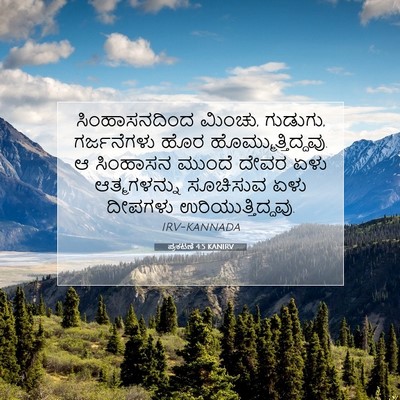 Picture 07 - ಪ್ರಕಟಣೆ 4:5 KANIRV - ಸಿಂಹಾಸನದಿಂದ - Bible Verse Picture