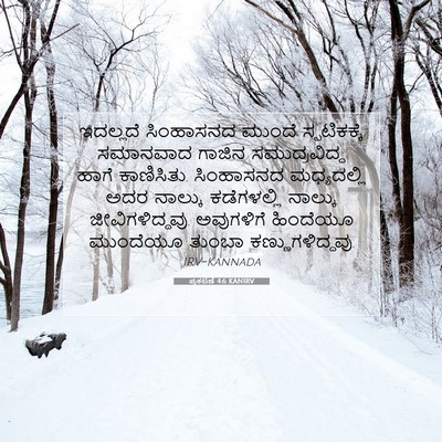 Picture 07 - ಪ್ರಕಟಣೆ 4:6 KANIRV - ಇದಲ್ಲದೆ ಸಿಂಹಾಸನದ - Bible Verse Picture