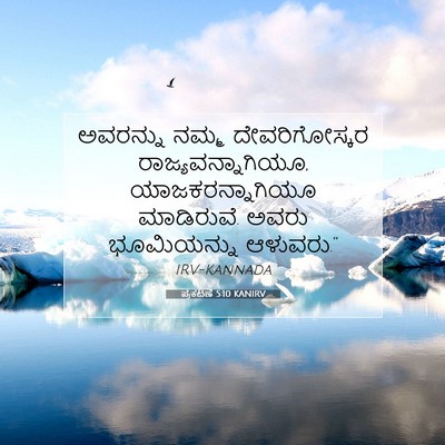 Picture 07 - ಪ್ರಕಟಣೆ 5:10 KANIRV - ಅವರನ್ನು ನಮ್ಮ - Bible Verse Picture