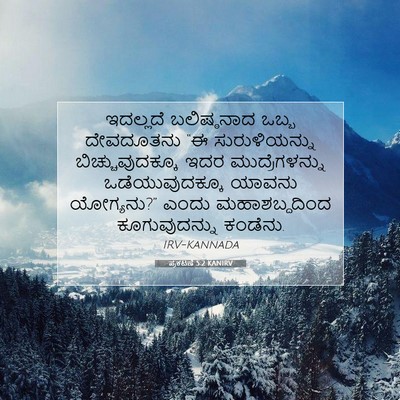 Picture 07 - ಪ್ರಕಟಣೆ 5:2 KANIRV - ಇದಲ್ಲದೆ ಬಲಿಷ್ಠನಾದ - Bible Verse Picture