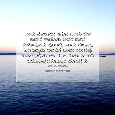 Picture 07 - ಪ್ರಕಟಣೆ 6:2 KANIRV - ನಾನು ನೋಡಲು ಇಗೋ - Bible Verse Picture