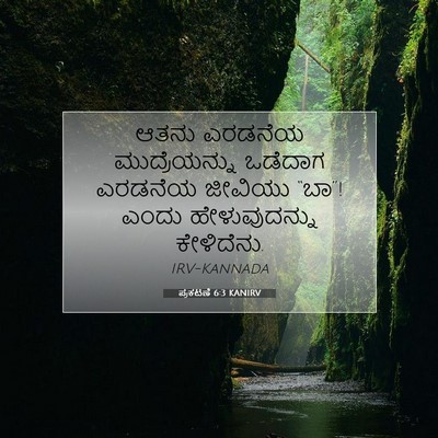 Picture 07 - ಪ್ರಕಟಣೆ 6:3 KANIRV - ಆತನು ಎರಡನೆಯ - Bible Verse Picture