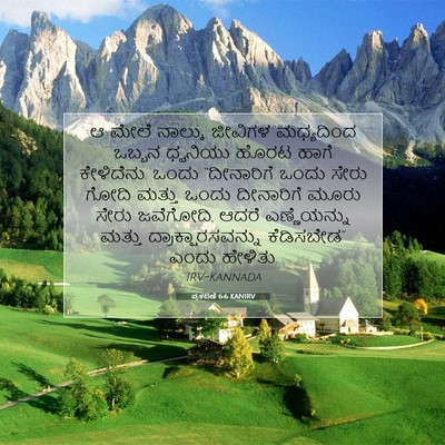 Picture 07 - ಪ್ರಕಟಣೆ 6:6 KANIRV - ಆ ಮೇಲೆ ನಾಲ್ಕು - Bible Verse Picture