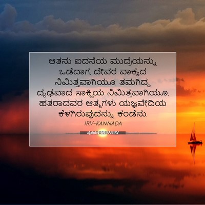 Picture 07 - ಪ್ರಕಟಣೆ 6:9 KANIRV - ಆತನು ಐದನೆಯ - Bible Verse Picture