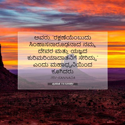 Picture 07 - ಪ್ರಕಟಣೆ 7:10 KANIRV - ಅವರು, - Bible Verse Picture