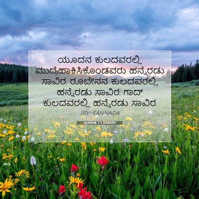 Picture 07 - ಪ್ರಕಟಣೆ 7:5 KANIRV - ಯೂದನ ಕುಲದವರಲ್ಲಿ - Bible Verse Picture