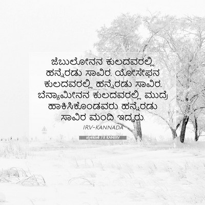 Picture 07 - ಪ್ರಕಟಣೆ 7:8 KANIRV - ಜೆಬುಲೋನನ - Bible Verse Picture