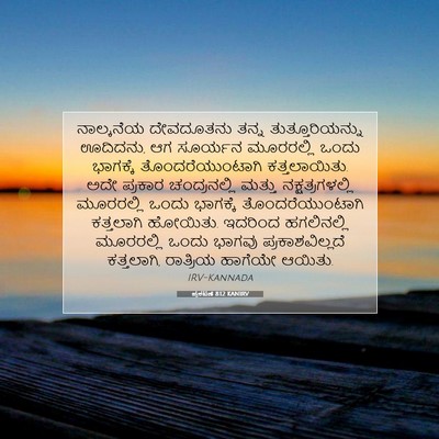 Picture 07 - ಪ್ರಕಟಣೆ 8:12 KANIRV - ನಾಲ್ಕನೆಯ ದೇವದೂತನು - Bible Verse Picture
