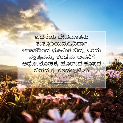 Picture 07 - ಪ್ರಕಟಣೆ 9:1 KANIRV - ಐದನೆಯ ದೇವದೂತನು - Bible Verse Picture