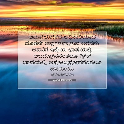 Picture 07 - ಪ್ರಕಟಣೆ 9:11 KANIRV - ಅಧೋಲೋಕದ - Bible Verse Picture