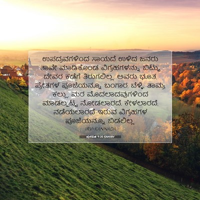 Picture 07 - ಪ್ರಕಟಣೆ 9:20 KANIRV - ಉಪದ್ರವಗಳಿಂದ ಸಾಯದೆ - Bible Verse Picture