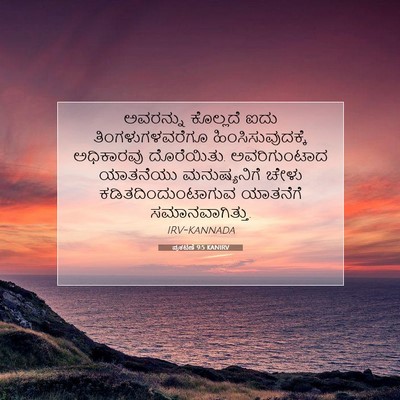 Picture 07 - ಪ್ರಕಟಣೆ 9:5 KANIRV - ಅವರನ್ನು ಕೊಲ್ಲದೆ - Bible Verse Picture
