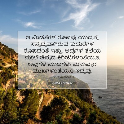 Picture 07 - ಪ್ರಕಟಣೆ 9:7 KANIRV - ಆ ಮಿಡತೆಗಳ ರೂಪವು - Bible Verse Picture