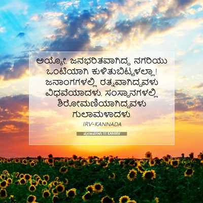 Picture 07 - ಪ್ರಲಾಪಗಳು 1:1 KANIRV - ಅಯ್ಯೋ, - Bible Verse Picture