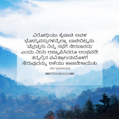 Picture 07 - ಪ್ರಲಾಪಗಳು 1:10 KANIRV - ವಿರೋಧಿಯು ಕೈಚಾಚಿ - Bible Verse Picture