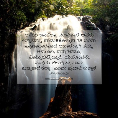 Picture 07 - ಪ್ರಲಾಪಗಳು 1:11 KANIRV - ಆಕೆಯ ಜನರೆಲ್ಲಾ - Bible Verse Picture