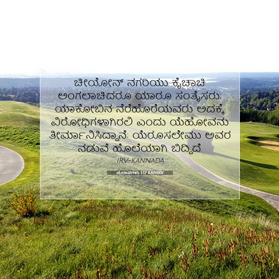 Picture 07 - ಪ್ರಲಾಪಗಳು 1:17 KANIRV - ಚೀಯೋನ್ ನಗರಿಯು - Bible Verse Picture