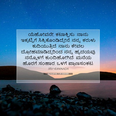 Picture 07 - ಪ್ರಲಾಪಗಳು 1:20 KANIRV - ಯೆಹೋವನೇ, - Bible Verse Picture