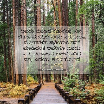 Picture 07 - ಪ್ರಲಾಪಗಳು 1:22 KANIRV - ಅವರು ಮಾಡಿದ - Bible Verse Picture