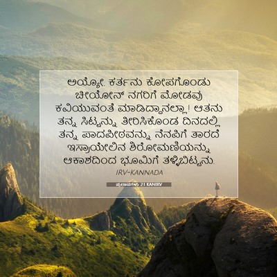 Picture 07 - ಪ್ರಲಾಪಗಳು 2:1 KANIRV - ಅಯ್ಯೋ, ಕರ್ತನು - Bible Verse Picture