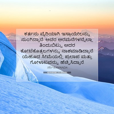 Picture 07 - ಪ್ರಲಾಪಗಳು 2:5 KANIRV - ಕರ್ತನು ವೈರಿಯಾಗಿ - Bible Verse Picture