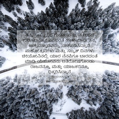 Picture 07 - ಪ್ರಲಾಪಗಳು 2:6 KANIRV - ತನ್ನ ಸಾನ್ನಿಧ್ಯದ - Bible Verse Picture
