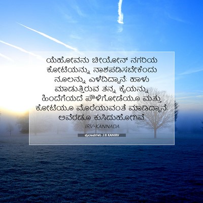Picture 07 - ಪ್ರಲಾಪಗಳು 2:8 KANIRV - ಯೆಹೋವನು ಚೀಯೋನ್ - Bible Verse Picture