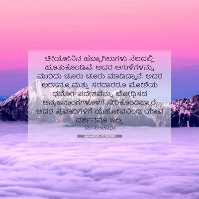 Picture 07 - ಪ್ರಲಾಪಗಳು 2:9 KANIRV - ಚೀಯೋನಿನ - Bible Verse Picture