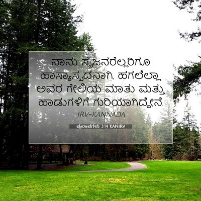 Picture 07 - ಪ್ರಲಾಪಗಳು 3:14 KANIRV - ನಾನು - Bible Verse Picture