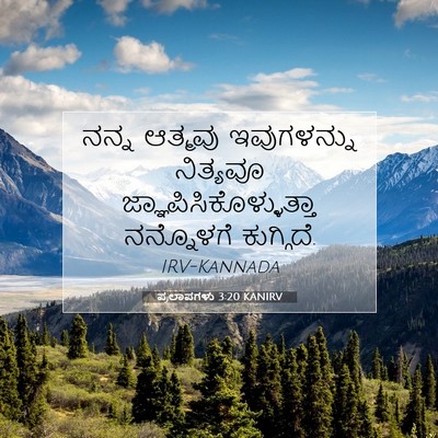 Picture 07 - ಪ್ರಲಾಪಗಳು 3:20 KANIRV - ನನ್ನ ಆತ್ಮವು - Bible Verse Picture