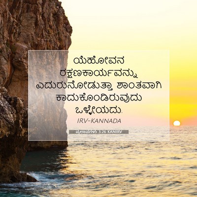 Picture 07 - ಪ್ರಲಾಪಗಳು 3:26 KANIRV - ಯೆಹೋವನ - Bible Verse Picture