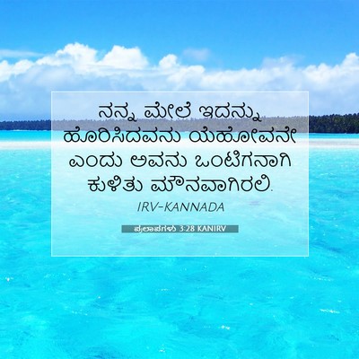 Picture 07 - ಪ್ರಲಾಪಗಳು 3:28 KANIRV - ನನ್ನ ಮೇಲೆ ಇದನ್ನು - Bible Verse Picture
