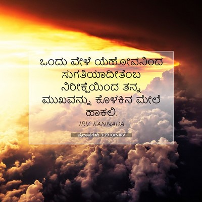 Picture 07 - ಪ್ರಲಾಪಗಳು 3:29 KANIRV - ಒಂದು ವೇಳೆ - Bible Verse Picture