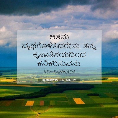 Picture 07 - ಪ್ರಲಾಪಗಳು 3:32 KANIRV - ಆತನು - Bible Verse Picture