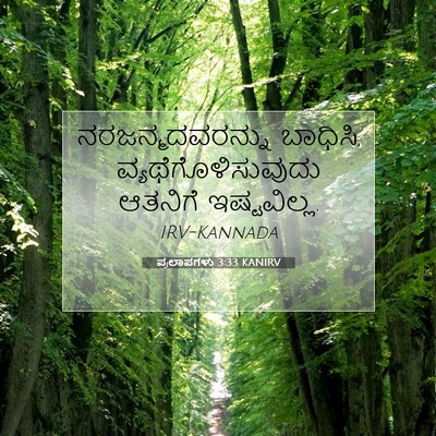Picture 07 - ಪ್ರಲಾಪಗಳು 3:33 KANIRV - ನರಜನ್ಮದವರನ್ನು - Bible Verse Picture