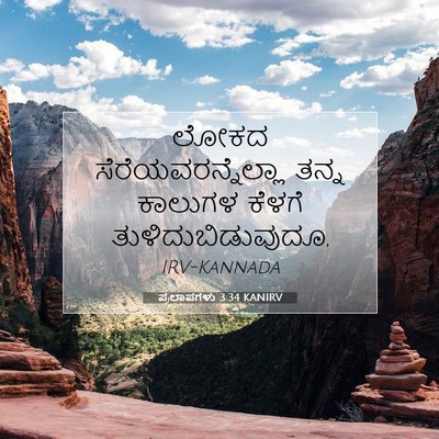 Picture 07 - ಪ್ರಲಾಪಗಳು 3:34 KANIRV - ಲೋಕದ - Bible Verse Picture