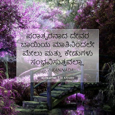 Picture 07 - ಪ್ರಲಾಪಗಳು 3:38 KANIRV - ಪರಾತ್ಪರನಾದ ದೇವರ - Bible Verse Picture