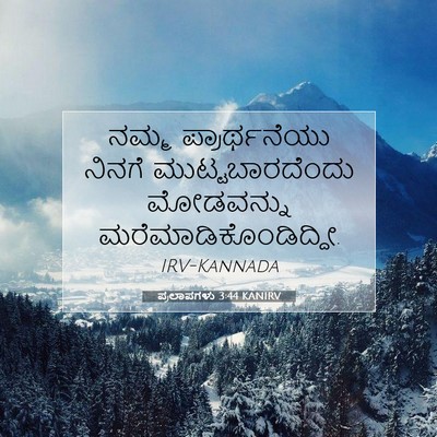 Picture 07 - ಪ್ರಲಾಪಗಳು 3:44 KANIRV - ನಮ್ಮ ಪ್ರಾರ್ಥನೆಯು - Bible Verse Picture