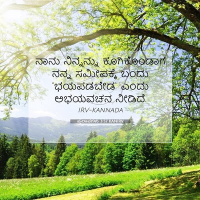 Picture 07 - ಪ್ರಲಾಪಗಳು 3:57 KANIRV - ನಾನು ನಿನ್ನನ್ನು - Bible Verse Picture