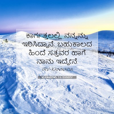 Picture 07 - ಪ್ರಲಾಪಗಳು 3:6 KANIRV - ಕಾರ್ಗತ್ತಲಲ್ಲಿ - Bible Verse Picture
