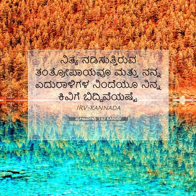 Picture 07 - ಪ್ರಲಾಪಗಳು 3:62 KANIRV - ನಿತ್ಯ - Bible Verse Picture