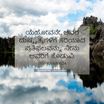Picture 07 - ಪ್ರಲಾಪಗಳು 3:64 KANIRV - ಯೆಹೋವನೇ, ಅವರ - Bible Verse Picture