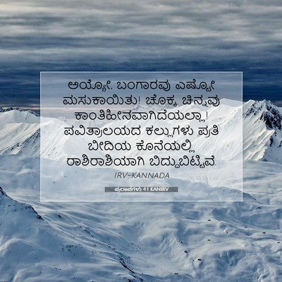 Picture 07 - ಪ್ರಲಾಪಗಳು 4:1 KANIRV - ಅಯ್ಯೋ, ಬಂಗಾರವು - Bible Verse Picture