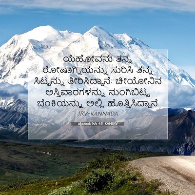 Picture 07 - ಪ್ರಲಾಪಗಳು 4:11 KANIRV - ಯೆಹೋವನು ತನ್ನ - Bible Verse Picture