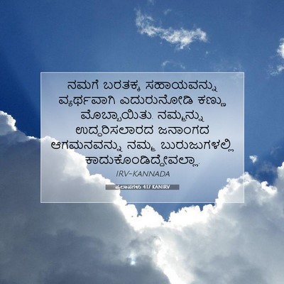Picture 07 - ಪ್ರಲಾಪಗಳು 4:17 KANIRV - ನಮಗೆ ಬರತಕ್ಕ - Bible Verse Picture