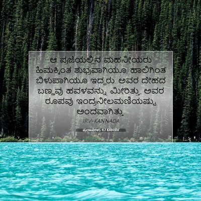 Picture 07 - ಪ್ರಲಾಪಗಳು 4:7 KANIRV - ಆ ಪ್ರಜೆಯಲ್ಲಿನ - Bible Verse Picture