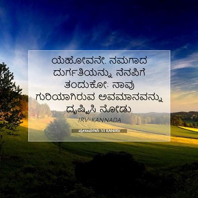 Picture 07 - ಪ್ರಲಾಪಗಳು 5:1 KANIRV - ಯೆಹೋವನೇ, ನಮಗಾದ - Bible Verse Picture